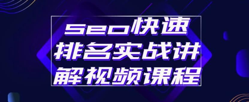 seo快速排名实战讲解视频课程，揭秘seo快排原理-宇文网创
