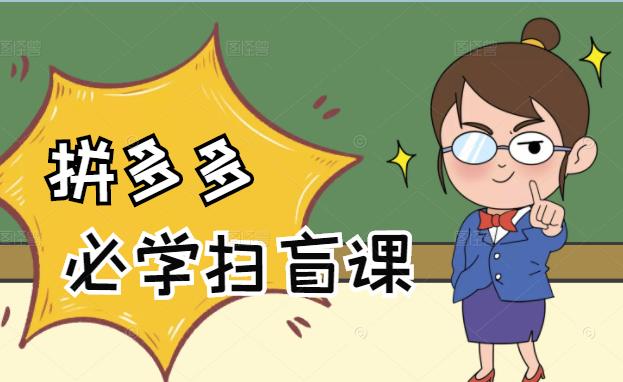 拼多多商家开店入门必学，0基础新手小白扫盲课（58节视频课程）-宇文网创