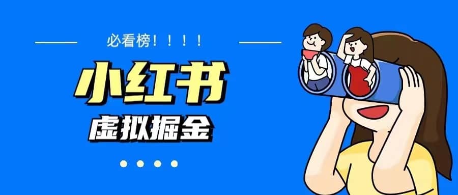 价值1580，日入500+小红书蓝海虚拟资料变现项目（教程+资料）-宇文网创