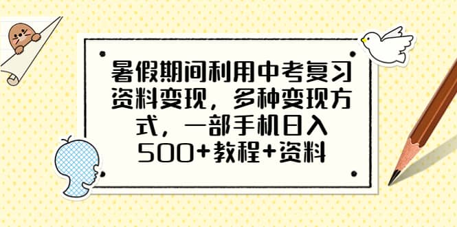 暑假期间利用中考复习资料变现，多种变现方式，一部手机日入500+教程+资料-宇文网创