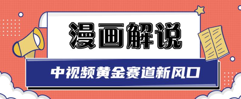 白宇社漫画解说项目，中视频黄金赛道，0基础小白也可以操作-宇文网创