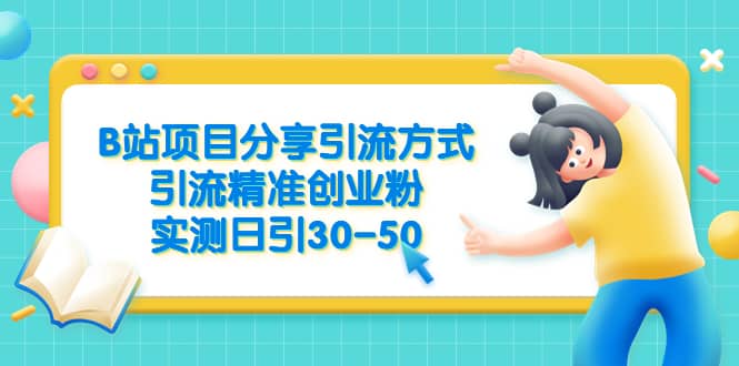B站项目分享引流方式，引流精准创业粉，实测日引30-50-宇文网创