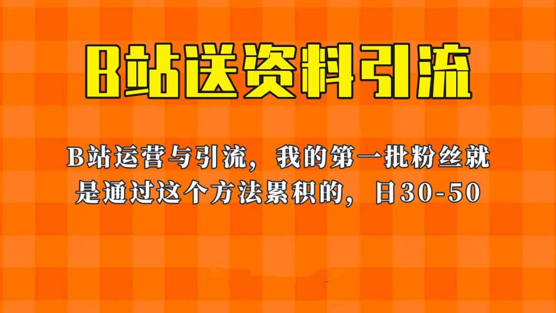 这套教程外面卖680，《B站送资料引流法》，单账号一天30-50加，简单有效-宇文网创