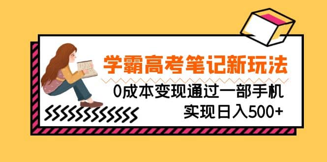 刚需高利润副业,学霸高考笔记新玩法,0成本变现通过一部手机实现日入500+-宇文网创