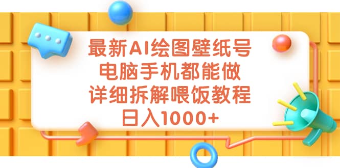 最新AI绘图壁纸号，电脑手机都能做，详细拆解喂饭教程，日入1000+-宇文网创