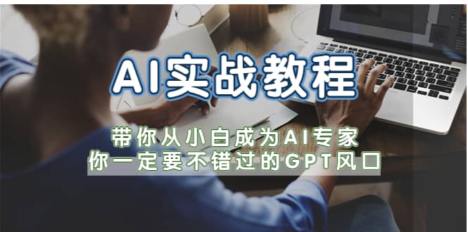 AI实战教程，带你从小白成为AI专家，你一定要不错过的G-P-T风口-宇文网创
