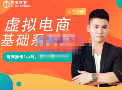 突围学堂·虚拟电商基础系列课（入门必修），每天操作1小时，每月多赚10000-宇文网创