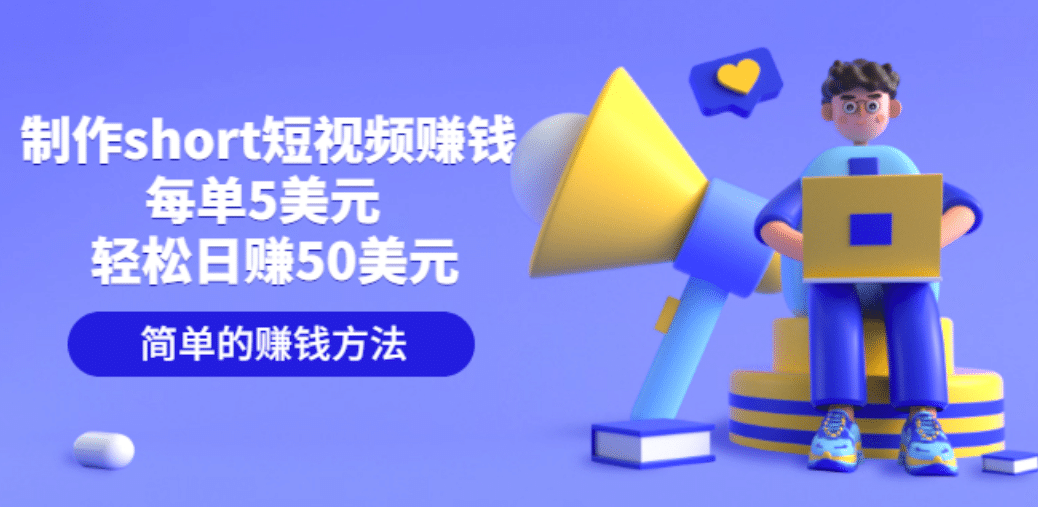 制作short短视频赚钱，每单5美元 轻松日赚50美元 简单的赚钱方法-宇文网创