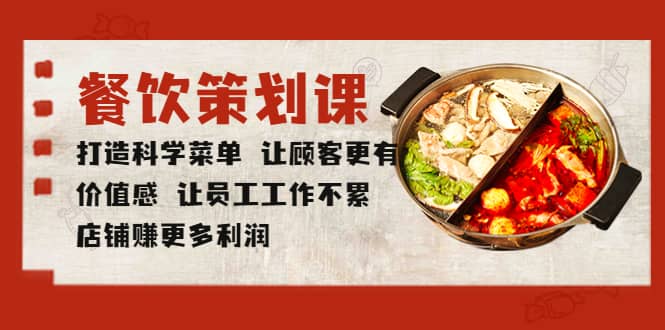 餐饮策划课 打造科学菜单 让顾客更有价值感 让员工工作不累 店铺赚更多利润-宇文网创