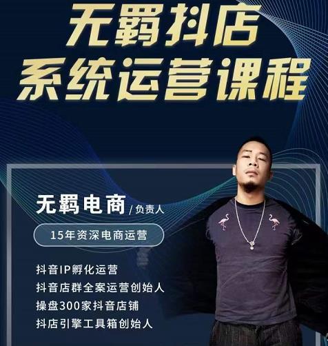 无羁抖店无货源系统运营课，店选品上架出单全程一对一指导带实操-宇文网创
