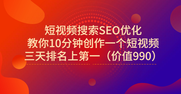 宋老师·短视频搜索SEO优化，教你10分钟创作一个短视频，三天排名上第一-宇文网创