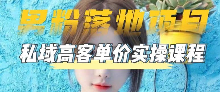 【男粉落地项目】0基础玩转男粉短视频转私域日产500+2023男粉高客单价实操-宇文网创