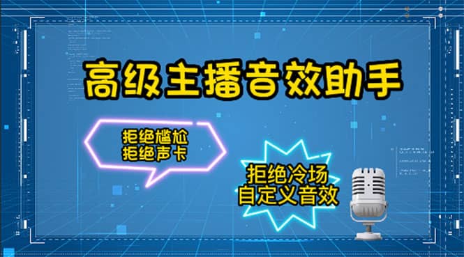 【主播必备】高级主播音效助手,懒人必备!!!-宇文网创