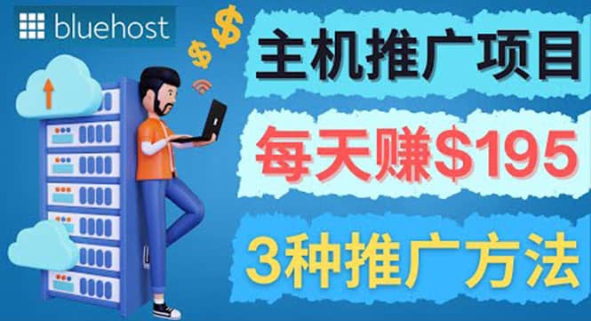 在Youtube推广Bluehost主机赚钱项目，日赚195美元以上-宇文网创