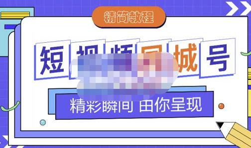 大东·短视频同城号教程，包括搭建思路，版面制作，文案内容，剪辑操作等-宇文网创