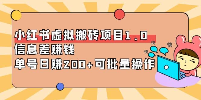 小红书虚拟搬砖项目1.0，可批量操作-宇文网创