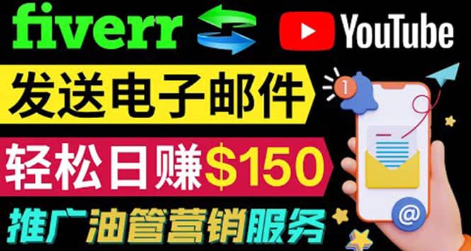 YouTube推广服务,发送电子邮件并获取得佣金,轻松日赚150美元 !-宇文网创