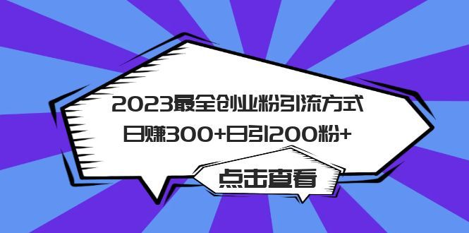 2023最全创业粉引流方式日赚300+日引200粉+-宇文网创