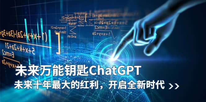 未来-万能钥匙/ChatGPT：未来十年最大的红利，开启全新时代-宇文网创