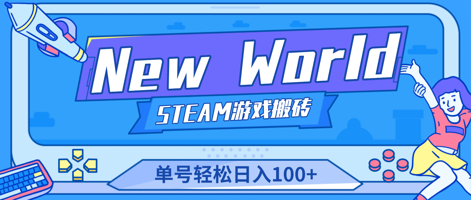 【游戏搬砖】New World 新世界游戏搬砖项目，单号日赚100+【详细操作教程】-宇文网创