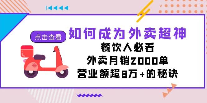 如何成为外卖超神，餐饮人必看！外卖月销2000单，营业额超8万+的秘诀-宇文网创