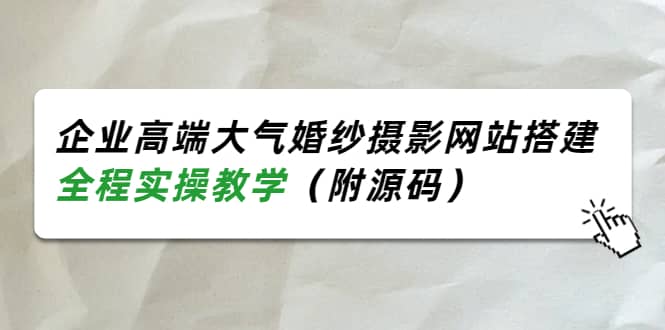 企业高端大气婚纱摄影网站搭建,全程实操教学(附源码)-宇文网创