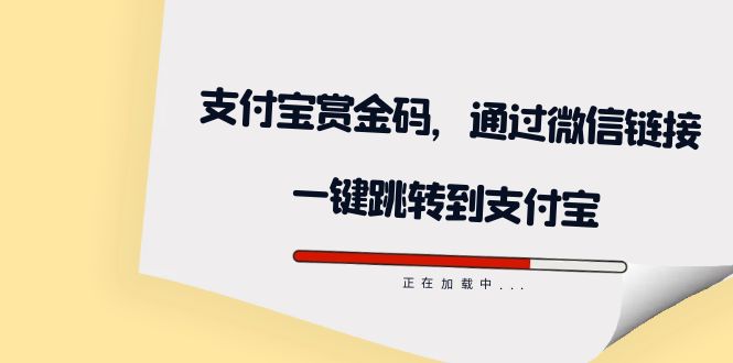 全网首发：支付宝赏金码，通过微信链接一键跳转到支付宝-宇文网创