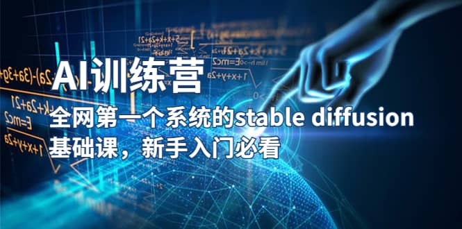 【AI训练营】全网第一个系统的stable diffusion基础课，新手入门必看-宇文网创
