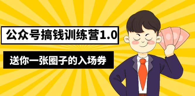 坏坏-公众号搞钱训练营1.0，送你一张圈子的入场券（完整版）价值999元-宇文网创
