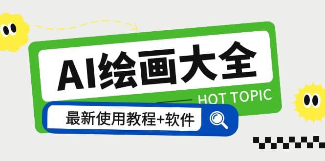 AI绘画大全 Midjourney13000+gpt最新注册+使用教程+关键词描述词 软件+教程-宇文网创