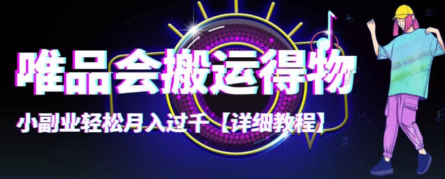 【稳定低保】唯品会搬运得物【详细教程】-宇文网创