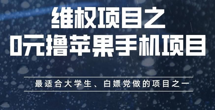 维权项目之0元撸苹果手机项目，最适合大学生、白嫖党做的项目之一【揭秘】-宇文网创