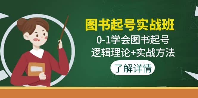 图书起号实战班：0-1学会图书起号，逻辑理论+实战方法(无水印)-宇文网创