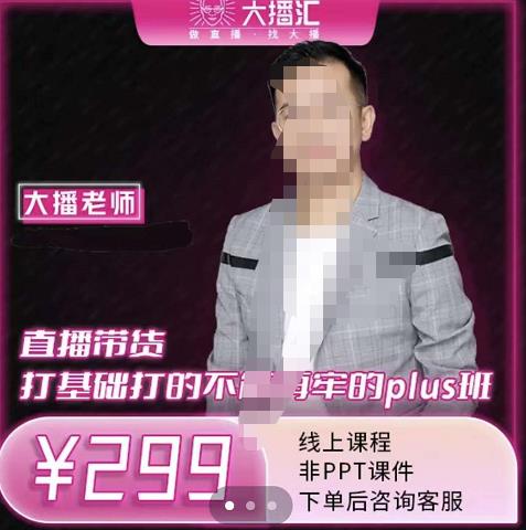 大播·直播带货打基础打得不能在牢的Plus课,深度解析抖音底层逻辑和体系化运营思路-宇文网创