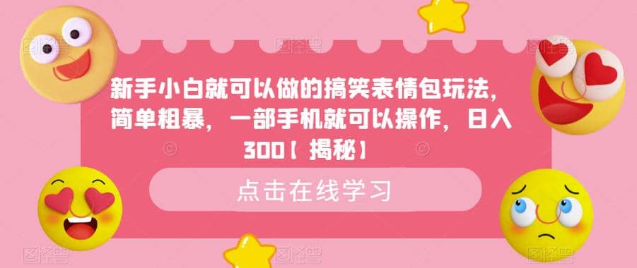 新手小白就可以做的搞笑表情包玩法，简单粗暴，一部手机就可以操作，日入300【揭秘】-宇文网创