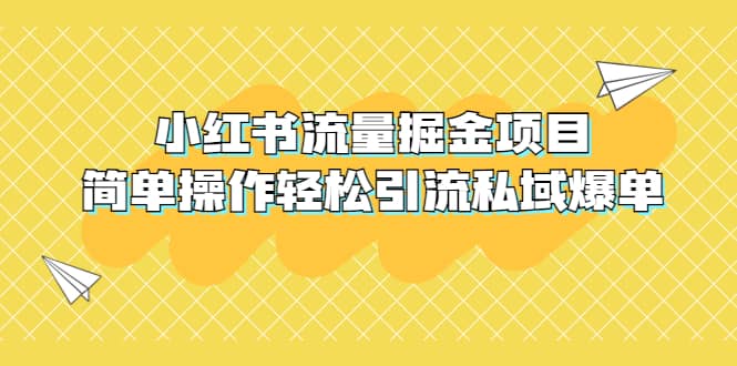 外面收费398小红书流量掘金项目，简单操作轻松引流私域爆单-宇文网创