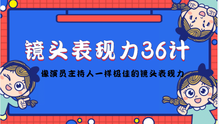 镜头表现力36计,做到像演员主持人这些职业的人一样,拥有极佳的镜头表现力-宇文网创