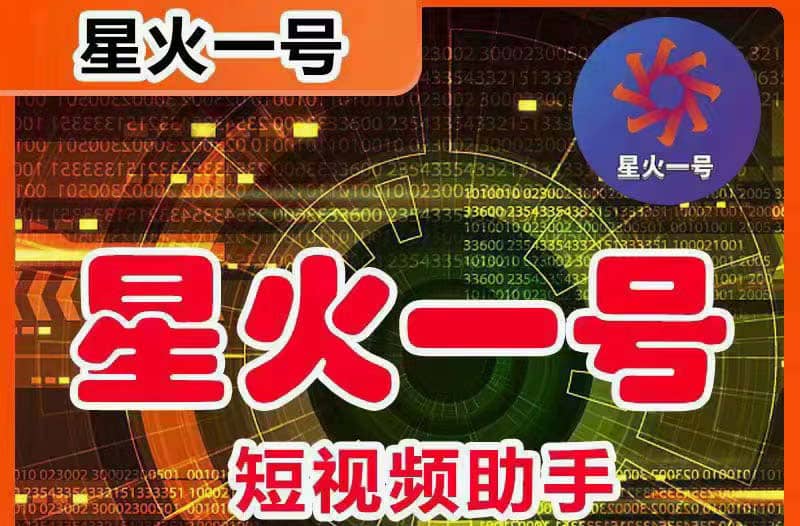 星火一号，可一键草稿替换可直接内录，抖音用户的搬运神器【脚本+教程】-宇文网创