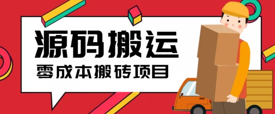 2023零成本源码搬运(适用于拼多多、淘宝、闲鱼、转转)-宇文网创
