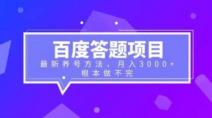 百度答题项目+最新养号方法 月入3000+-宇文网创