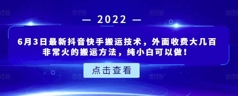 6月3日最新抖音快手搬运技术，外面收费大几百非常火的搬运方法，纯小白可以做！-宇文网创