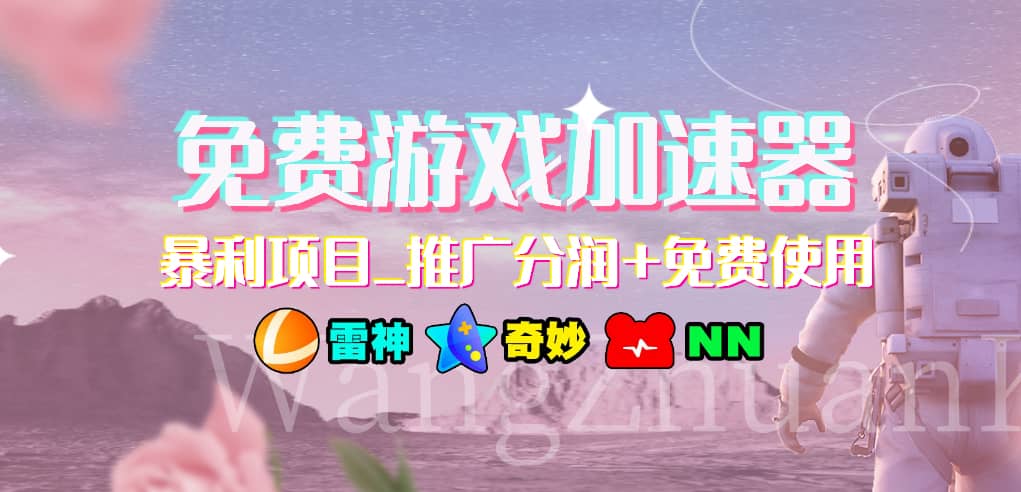 免费游戏加速器_暴利项目_推广分润+免费使用-宇文网创