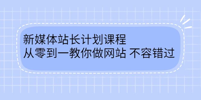 毛小白新媒体站长计划课程，从零到一教你做网站，不容错过-宇文网创