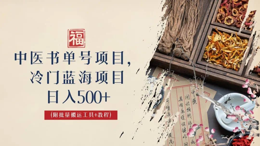 中医书单号项目，很多人日入500+，其他地方收费3000+，玩法公布了-宇文网创