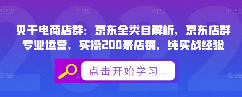 贝千电商店群：京东全类目解析，京东店群专业运营，实操200家店铺，纯实战经验-宇文网创