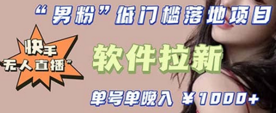 快手0粉开通官方“磁力聚星”小铃铛，0基础0费用实操无人直播“软件拉新”-宇文网创