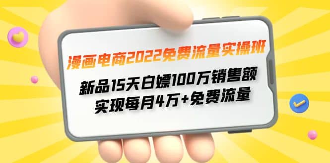 漫画电商2022免费流量实操班-宇文网创