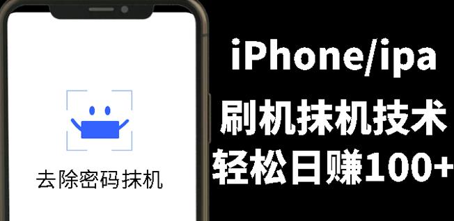 另类出售iPhone刷机抹机技术，一天100+左右!-宇文网创