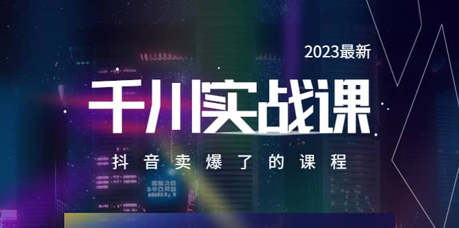 2023最新千川实操课，抖音卖爆了的课程（20节视频课）-宇文网创