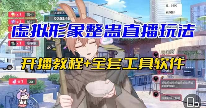 抖音最新最火虚拟形象无人直播整蛊玩法砸礼物教程（视频开播教程+全套工具）-宇文网创